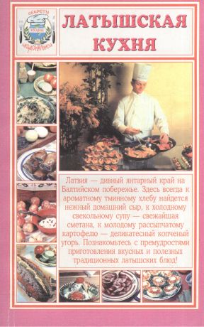 Раимов С. С. Латышская кухня (мСНК)