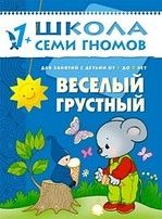 Денисова Дарья Веселый, грустный. Для занятий с детьми от 1 до 2 лет