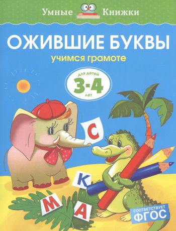 Земцова Ольга Николаевна Ожившие буквы. Учимся грамоте. Для детей 3-4 лет