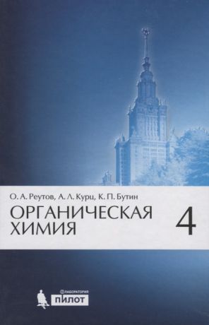 Реутов Олег Александрович Органическая химия, т.4