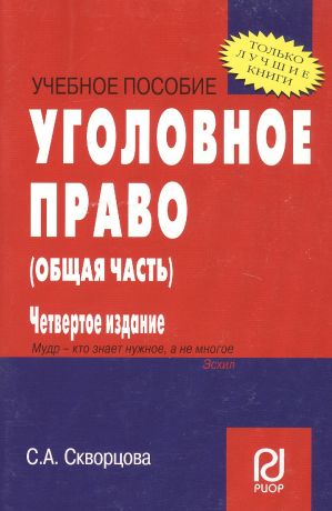 Уголовное право. Общая часть: Учеб. пособие - 4-е изд. / Карманное учебное пособие