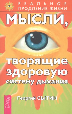 Сытин Георгий Николаевич Мысли, творящие здоровую систему дыхания. 2-е изд.