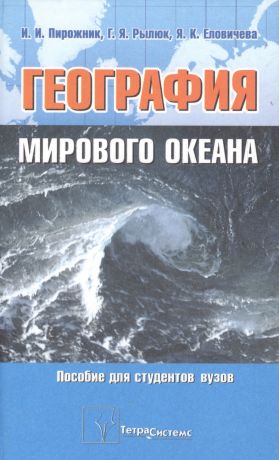Пирожник И. И. География мирового океана: Пособие для студентов вузов. 2-е изд.