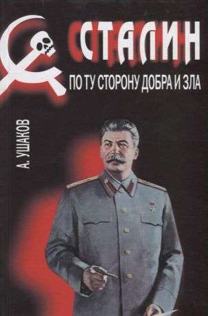 Ушаков Александр Геннадьевич Сталин.По ту сторону добра и зла (16+)