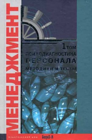 Райгородский Даниил Яковлевич Психодиагностика персонала Методика и тесты (в 2-х томах) том 1 (Менеджмент). Райгородский Д. (Бахрах-М)