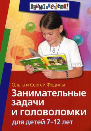 Федин Сергей Николаевич Занимательные задачи и головоломки для детей 7-12 лет