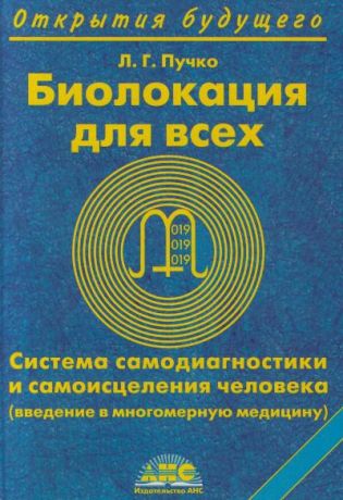 Пучко Людмила Григорьевна Биолокация для всех. Система самодиагностики и самоисцеления