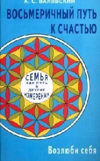 Валявский А.С. Восьмеричный путь к счастью. Семья как путь в другие измерения