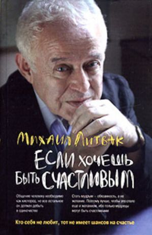 Литвак Михаил Ефимович Если хочешь быть счастливым : учебное пособие по психотерапии и психологии общения