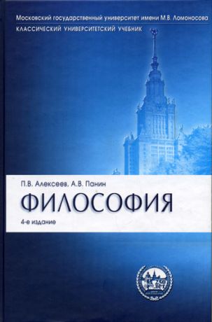 Алексеев Петр Васильевич Философия : учебник.- 4-е изд., перераб. и доп.