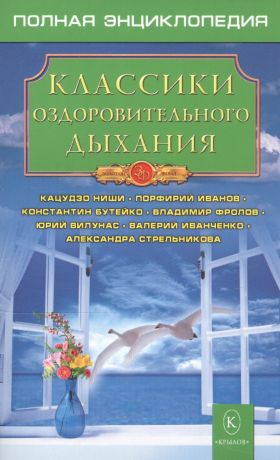 Казимирчик Н. М. Классики оздоровительного дыхания.