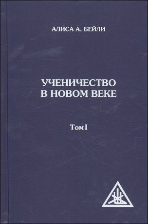 Бейли Алиса Анна Ученичество в Новом веке. Том I. 2-е изд.