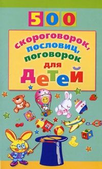 Мазнин Игорь Александрович 500 скороговорок, пословиц, поговорок для детей / 2-е изд.