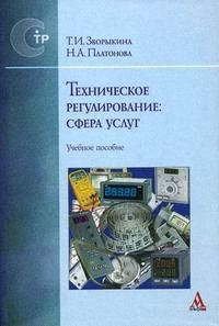 Зворыкина Татьяна Ивановна Техническое регулирование: сфера услуг: Учебное пособие