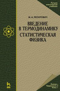 Леонтович Михаил Александрович Введение в термодинамику. Статистическая физика: Учебное пособие./ 2-е изд.