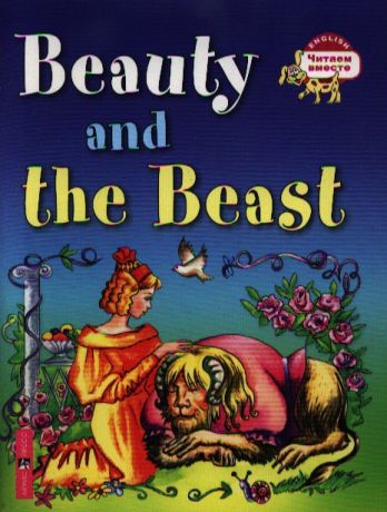 Карачкова А. Г. Красавица и чудовище. Beauty and the Beast / (на английском языке)