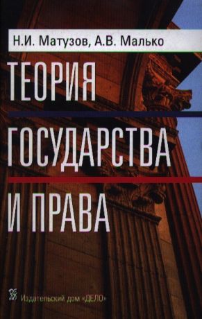 Матузов Николай Игнатьевич Теория государства и права: Учебник. 3-е изд.