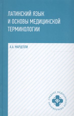 Марцелли Александр Александрович Латинский язык и основы медицинской терминологии
