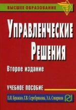 Бражко Е.И. Управленческие решения: Учебное пособие 2-е изд.