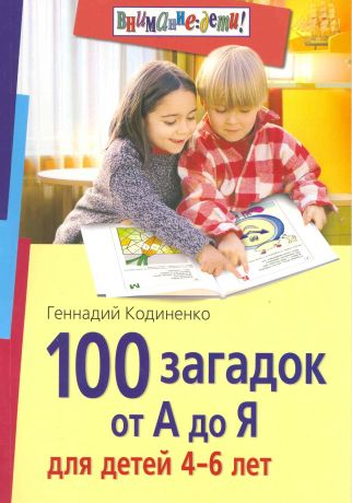 Кодиненко Геннадий Федорович 100 загадок от А до Я для детей 4-6 лет