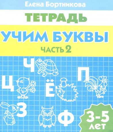 Бортникова Елена Федоровна 3-5 л.Раб.тетр.Учим буквы.ч.2