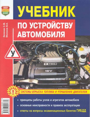 Учебник по устройству автомобиля: Системы впрыска топлива и управление двигателем