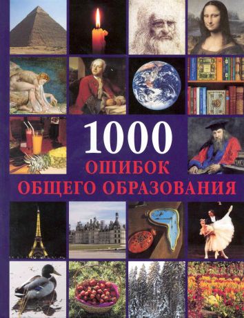 Пеппельманн Криста 1000 ошибок общего образования