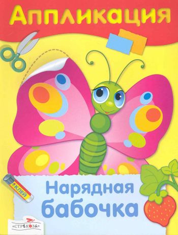 Гончарова Дарья Нарядная бабочка : аппликация