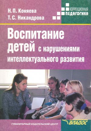 Коняева Наталия Петровна Воспитание детей с нарушениями интеллектуального развития