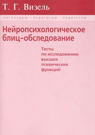 Нейропсихологическое блиц-обследование (мЛогПедРод) Визель (крас./син.)