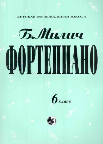 Милич Борис Фортепиано. 6 класс