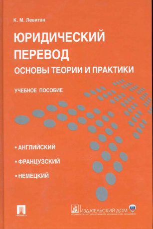 Левитан Константин Михайлович Юридический перевод: основы теории и практики.Уч.пос.