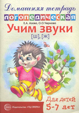 Азова Е.А. Учим звуки [ш], [ж]. Домашняя логопедическая тетрадь для детей 5—7 лет. 2-е изд., испр.