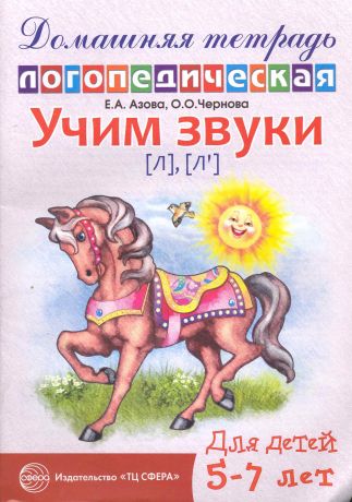 Азова Е.А. Учим звуки [л], [л’]. Домашняя логопедическая тетрадь для детей 5—7 лет. 2 -е изд., испр.