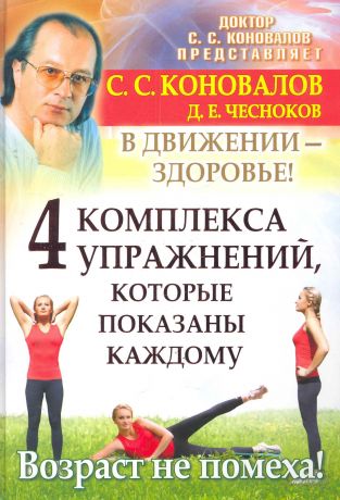Коновалов Сергей Сергеевич 4 комплекса упражнений, которые показаны каждому. В движении-здоровье!