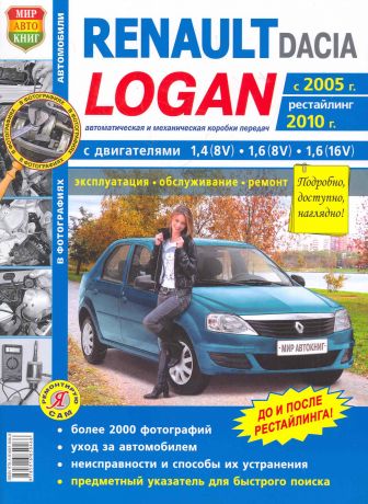 Автомобили Renault / Dacia Logan (с 2005 г., рестайлинг 2010 .) Эксплуатация, обслуживание, ремонт. Иллюстрированное практическое пособие.