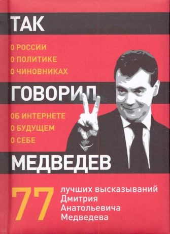 Так говорил Медведев: о себе, о чиновниках, о будущем.