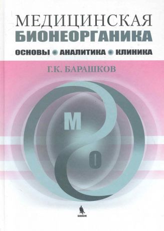 Барашков Георгий Константинович Медицинская бионеорганика. Основы, аналитика, клиника.