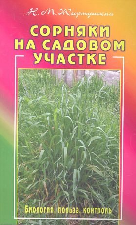 Жирмунская Наталья Михайловна Сорняки на садовом участке. Биология, польза, контроль