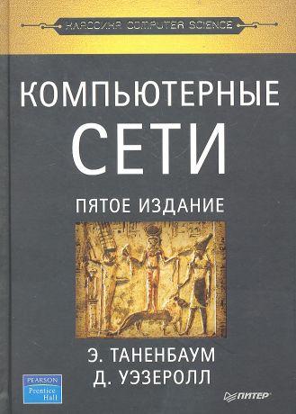 Таненбаум Эндрю С. Компьютерные сети / 5-е изд.