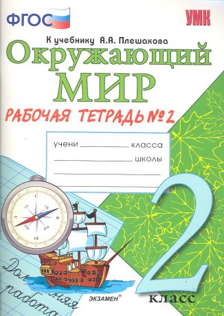 Соколова Наталья Алексеевна Окружающий мир. Рабочая тетрадь. 2 класс. 2 часть: к учебнику А.Плешакова "Окружающий мир. 2 класс. В 2 частях. Ч. 2. 2 -е изд. перераб. и доп.