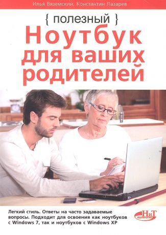 Вяземский Илья Полезный ноутбук для ваших родителей