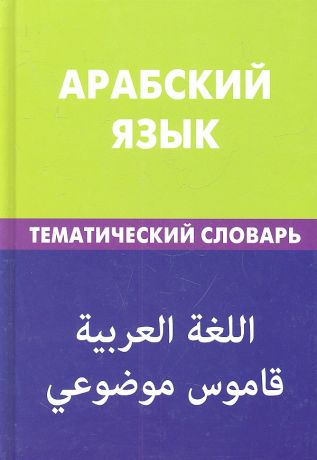 Джабер Тахер М. Арабский язык. Тематический словарь. 20 000 слов и предложений