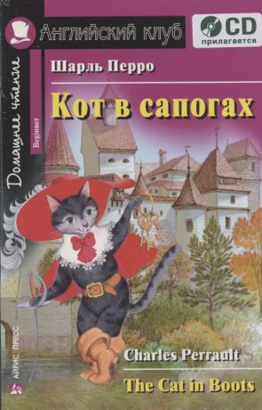 Перро Шарль Кот в сапогах [= The Cat in Boots] / комплект с CD