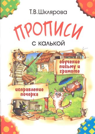 Шклярова Татьяна Васильевна Прописи с калькой. Пособие для детей 6-7 лет