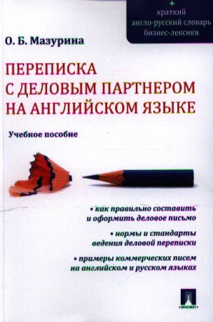 Мазурина Ольга Борисовна Переписка с деловым партнером на английском языке.Уч.пос.