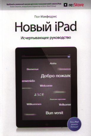 МакФедрис Пол Новый iPad. Исчерпывающее руководство