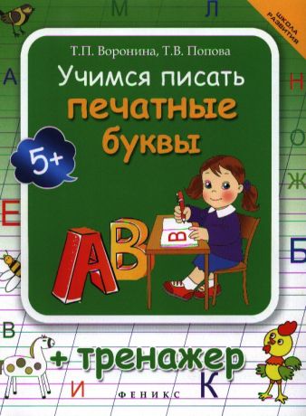 Воронина Татьяна Павловна Учимся писать печатные буквы : тренажер