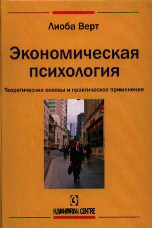 Верт Лиоба Экономическая психология. Теоретические основы и практическое применение