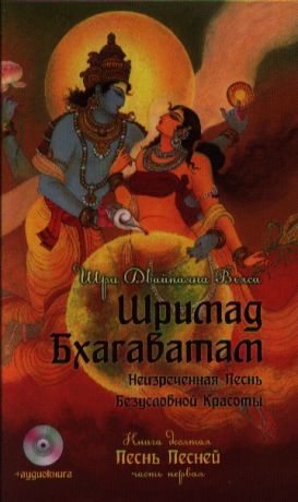 Двайпаяна Вьяса Шри Шримад Бхагаватам. Кн. 10 + CD MP3 диск